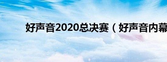 好声音2020总决赛（好声音内幕）