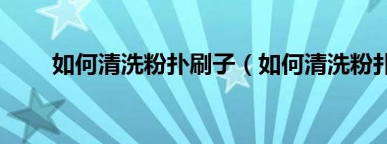 如何清洗粉扑刷子（如何清洗粉扑）