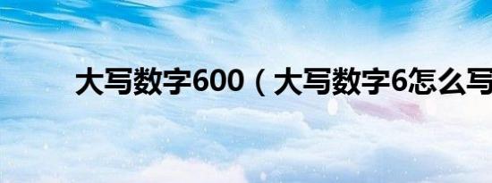 大写数字600（大写数字6怎么写）