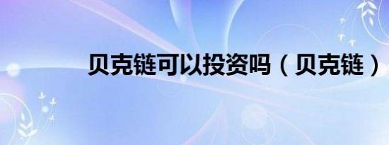 贝克链可以投资吗（贝克链）