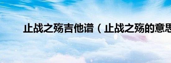 止战之殇吉他谱（止战之殇的意思）
