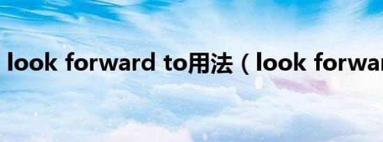 look forward to用法（look forward to）