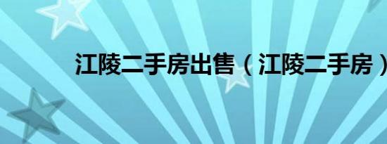 江陵二手房出售（江陵二手房）