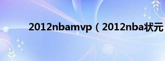 2012nbamvp（2012nba状元）