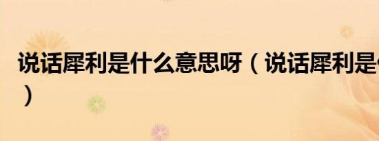 说话犀利是什么意思呀（说话犀利是什么意思）