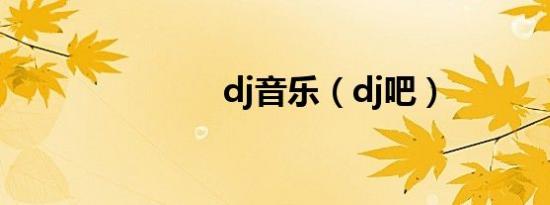 dj音乐（dj吧）