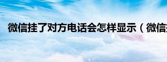 微信挂了对方电话会怎样显示（微信挂了）