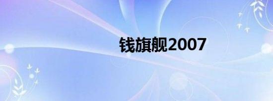 钱旗舰2007