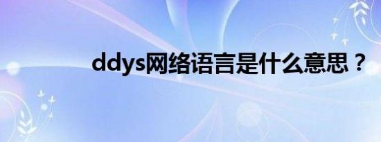 ddys网络语言是什么意思？