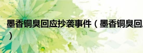 墨香铜臭回应抄袭事件（墨香铜臭回应陈情令）