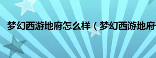梦幻西游地府怎么样（梦幻西游地府奇谭）