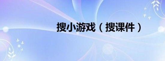 搜小游戏（搜课件）
