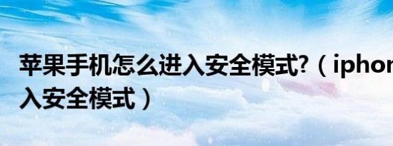 苹果手机怎么进入安全模式?（iphone怎么进入安全模式）