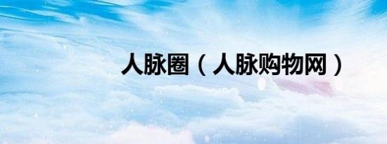 人脉圈（人脉购物网）