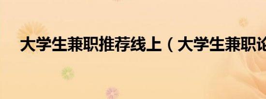 大学生兼职推荐线上（大学生兼职论坛）