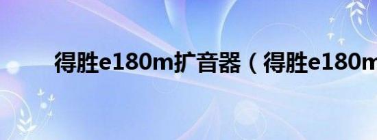 得胜e180m扩音器（得胜e180m）