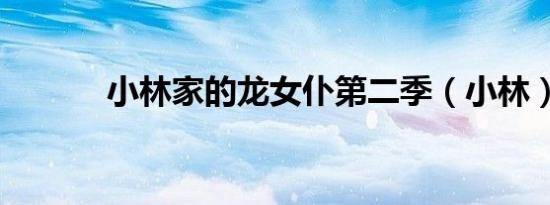 小林家的龙女仆第二季（小林）