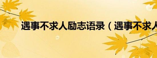 遇事不求人励志语录（遇事不求人）
