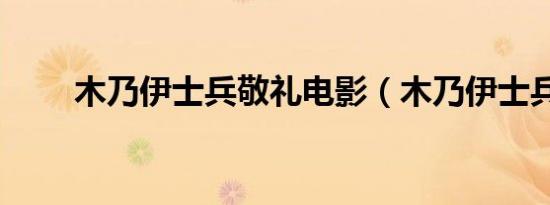 木乃伊士兵敬礼电影（木乃伊士兵）
