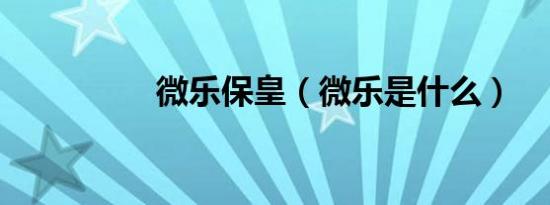 微乐保皇（微乐是什么）