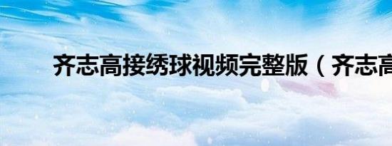 齐志高接绣球视频完整版（齐志高）