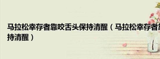 马拉松幸存者靠咬舌头保持清醒（马拉松幸存者靠咬舌头保持清醒）