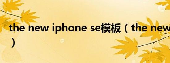 the new iphone se模板（the new iphone）