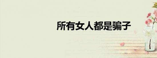 所有女人都是骗子