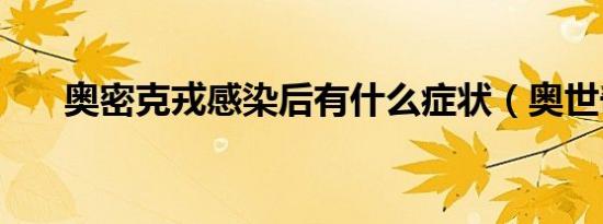 奥密克戎感染后有什么症状（奥世奇）
