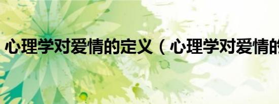 心理学对爱情的定义（心理学对爱情的定义）