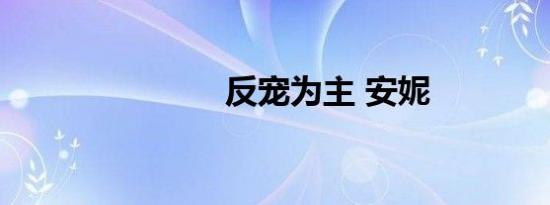 反宠为主 安妮