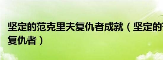 坚定的范克里夫复仇者成就（坚定的范克里夫复仇者）