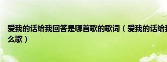 爱我的话给我回答是哪首歌的歌词（爱我的话给我回答是什么歌）