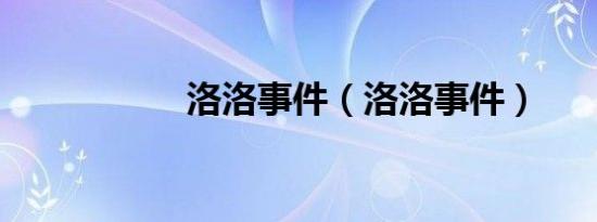 洛洛事件（洛洛事件）