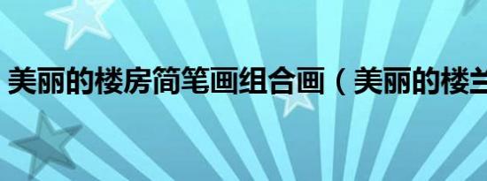 美丽的楼房简笔画组合画（美丽的楼兰姑娘）