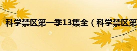 科学禁区第一季13集全（科学禁区第一季）