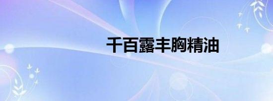 千百露丰胸精油