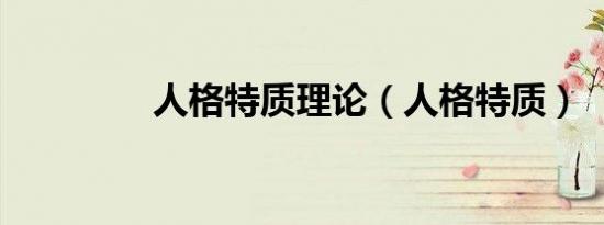 人格特质理论（人格特质）