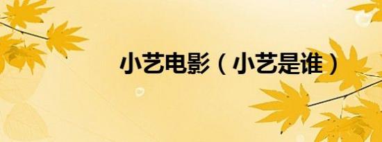 小艺电影（小艺是谁）