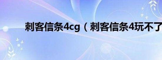 刺客信条4cg（刺客信条4玩不了）