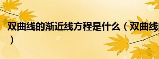 双曲线的渐近线方程是什么（双曲线的渐近线）