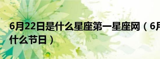 6月22日是什么星座第一星座网（6月22日是什么节日）