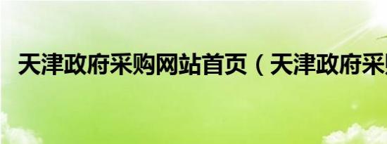 天津政府采购网站首页（天津政府采购网）
