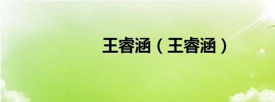 王睿涵（王睿涵）