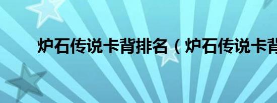 炉石传说卡背排名（炉石传说卡背）