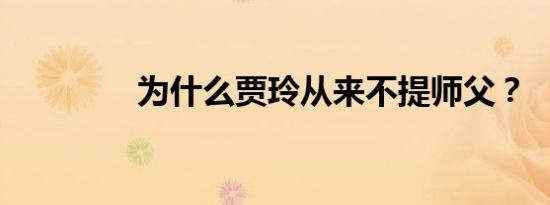 为什么贾玲从来不提师父？