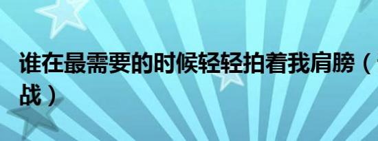 谁在最需要的时候轻轻拍着我肩膀（谁在捧肖战）