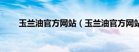 玉兰油官方网站（玉兰油官方网站）
