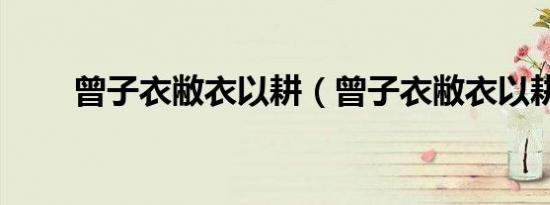 曾子衣敝衣以耕（曾子衣敝衣以耕）