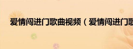 爱情闯进门歌曲视频（爱情闯进门歌曲）